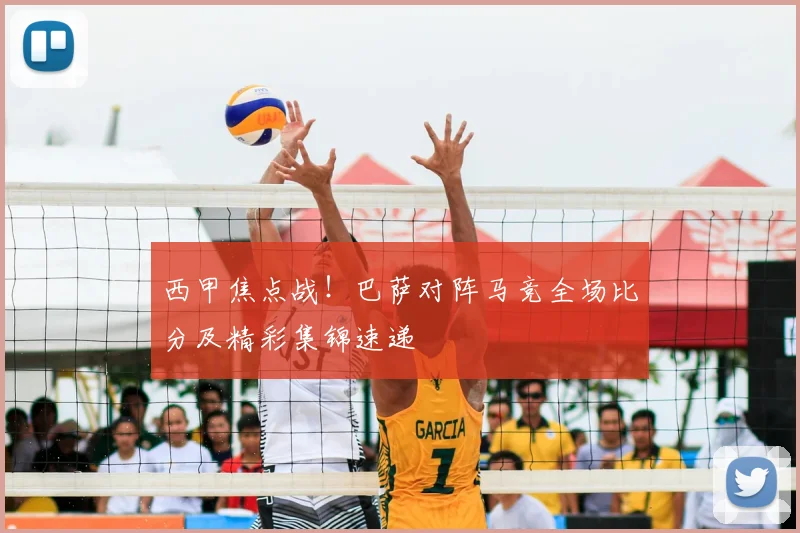 西甲焦点战!巴萨对阵马竞全场比分及精彩集锦速递