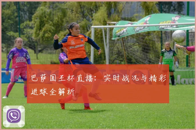 巴萨国王杯直播：实时战况与精彩进球全解析