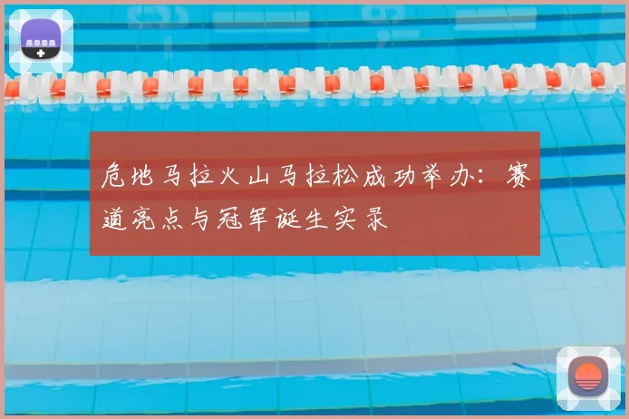 危地马拉火山马拉松成功举办:赛道亮点与冠军诞生实录