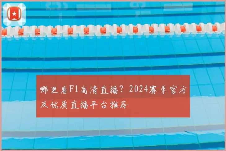 哪里看F1高清直播？2024赛季官方及优质直播平台推荐
