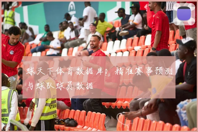 球天下体育数据库：精准赛事预测与球队球员数据