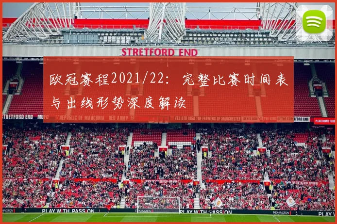 欧冠赛程2021/22:完整比赛时间表与出线形势深度解读