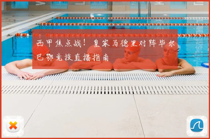 西甲焦点战!皇家马德里对阵毕尔巴鄂竞技直播指南