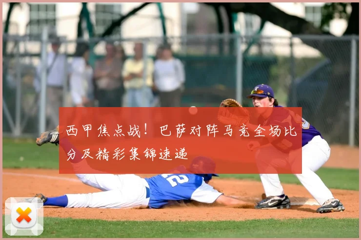 西甲焦点战！巴萨对阵马竞全场比分及精彩集锦速递