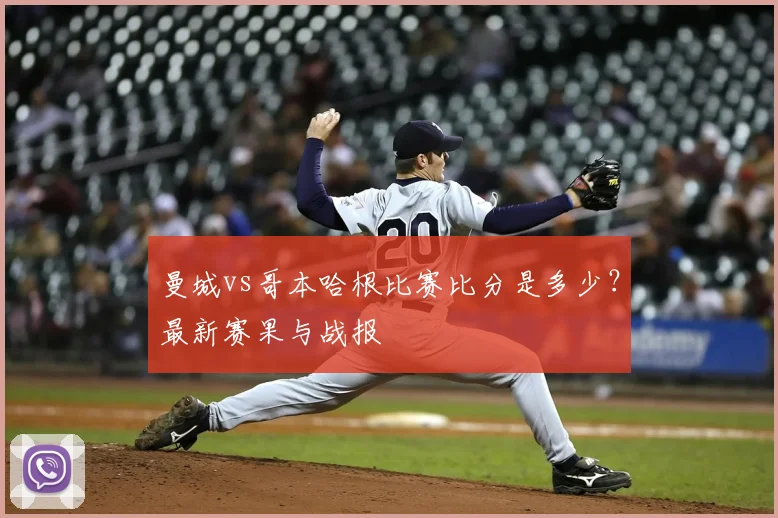 曼城vs哥本哈根比赛比分是多少？最新赛果与战报