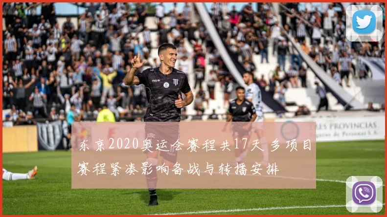 东京2020奥运会赛程共17天 多项目赛程紧凑影响备战与转播安排