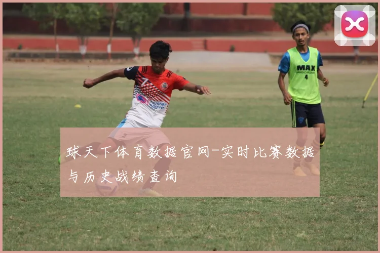 球天下体育数据官网-实时比赛数据与历史战绩查询