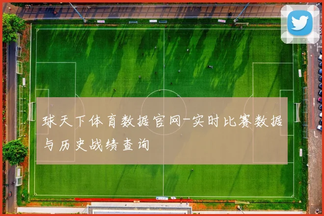 球天下体育数据官网-实时比赛数据与历史战绩查询
