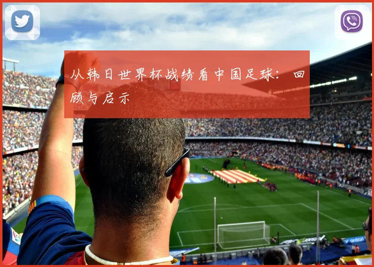 从韩日世界杯战绩看中国足球：回顾与启示