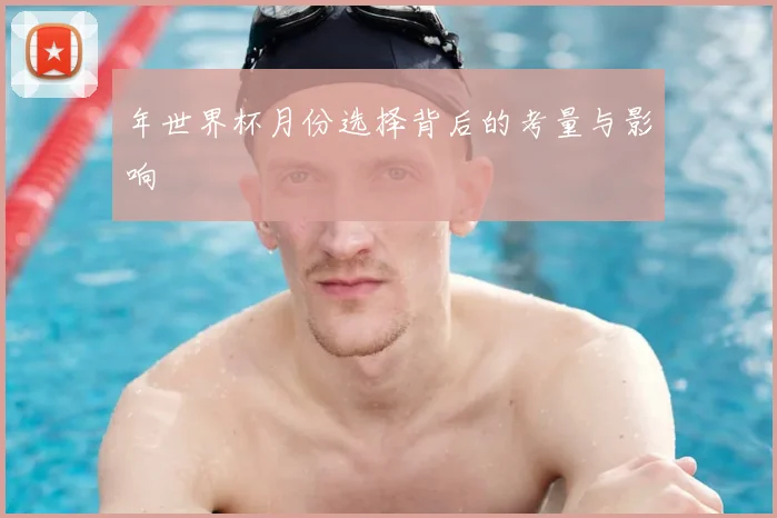 年世界杯月份选择背后的考量与影响