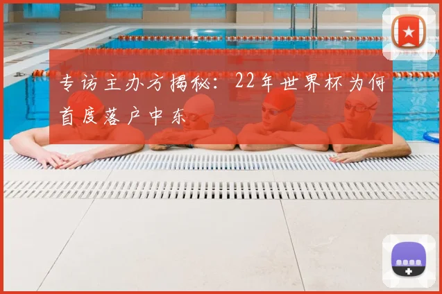 专访主办方揭秘：22年世界杯为何首度落户中东