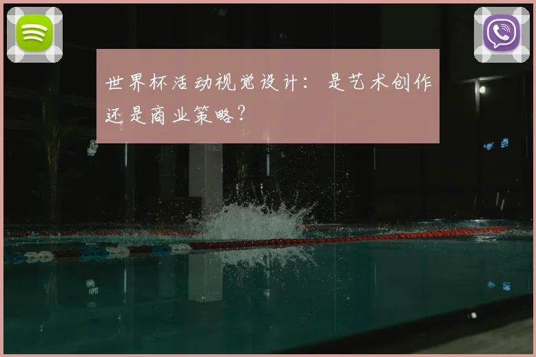 世界杯活动视觉设计：是艺术创作还是商业策略？