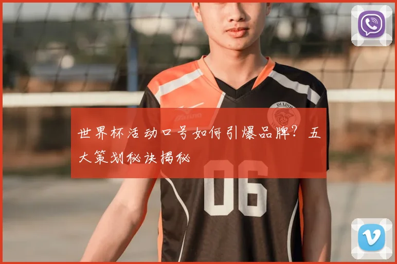 世界杯活动口号如何引爆品牌？五大策划秘诀揭秘