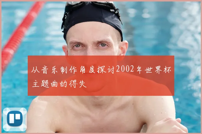 从音乐制作角度探讨2002年世界杯主题曲的得失
