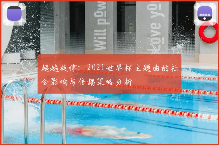 超越旋律：2021世界杯主题曲的社会影响与传播策略分析