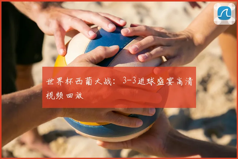 世界杯西葡大战：3-3进球盛宴高清视频回放