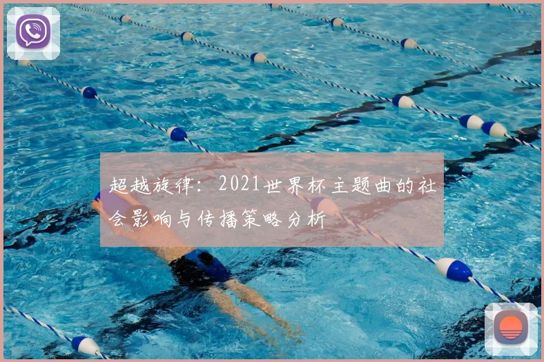 超越旋律：2021世界杯主题曲的社会影响与传播策略分析