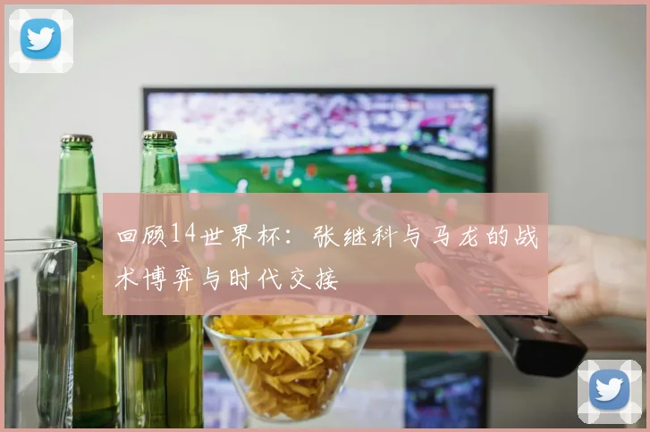 回顾14世界杯：张继科与马龙的战术博弈与时代交接